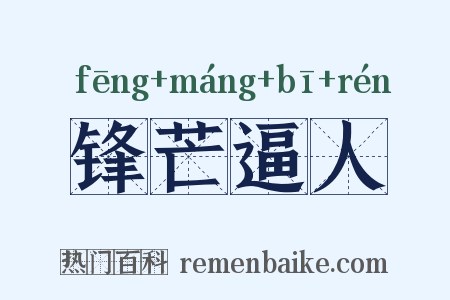 锋芒逼人是什么意思的图片